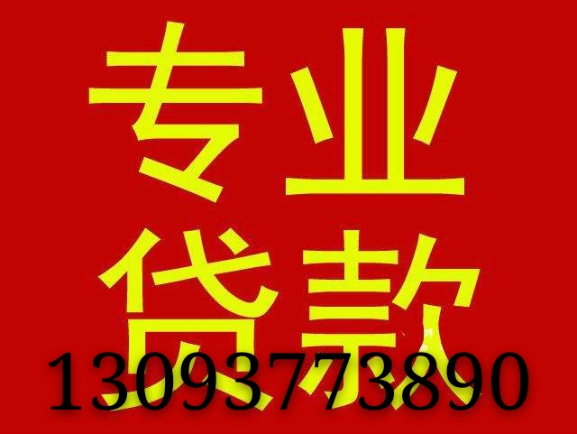 杭州专业贷款13093773890.jpg